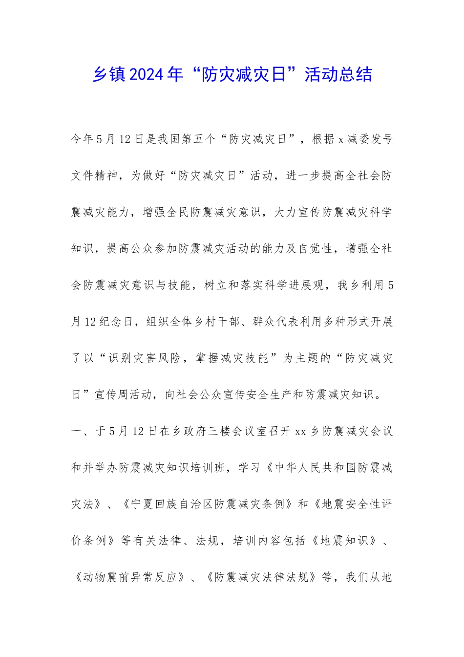 乡镇2024年“防灾减灾日”活动总结-_第1页