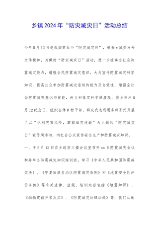 乡镇2024年“防灾减灾日”活动总结-