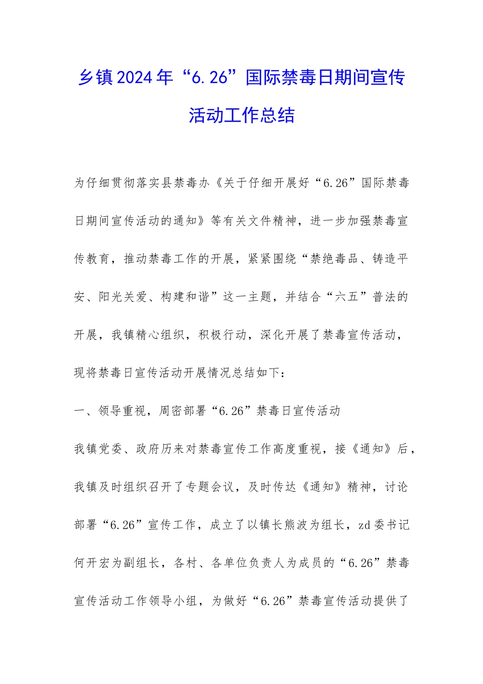 乡镇2024年“6.26”国际禁毒日期间宣传活动工作总结-_第1页