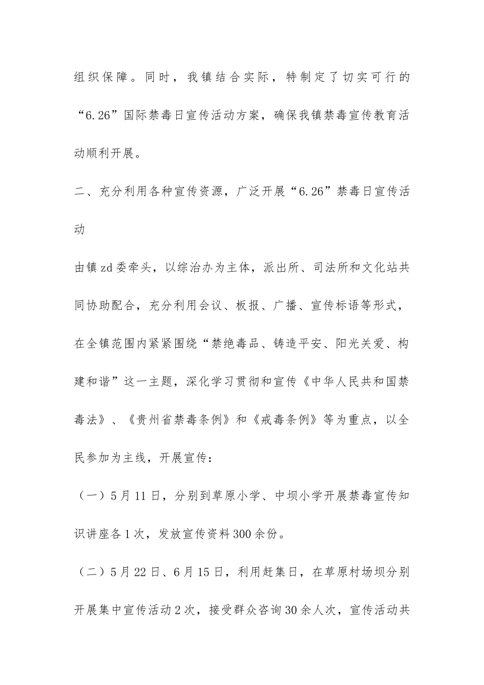 乡镇2024年“6.26”国际禁毒日期间宣传活动工作总结-_第2页