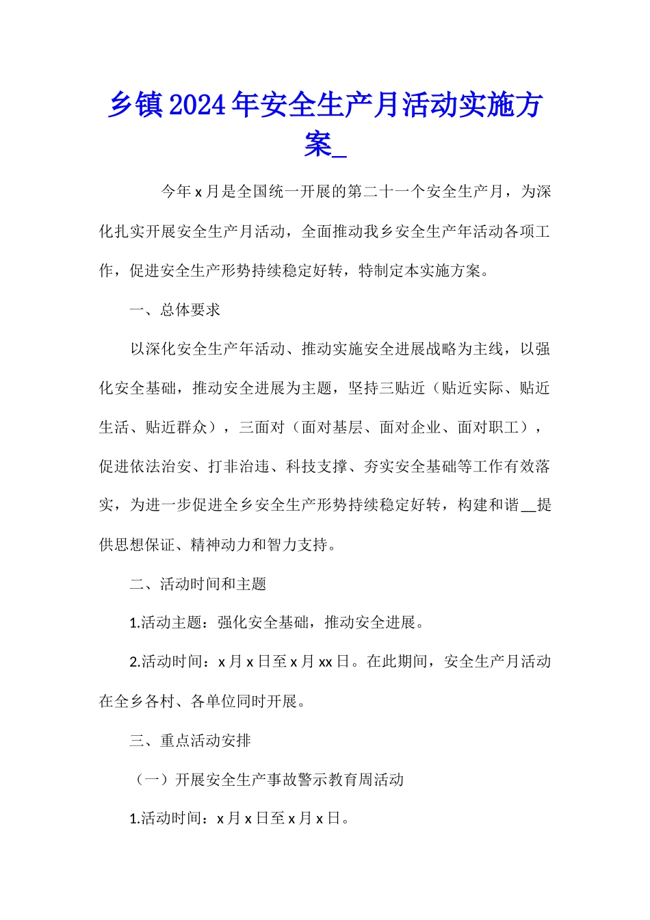 乡镇2024年安全生产月活动实施方案_第1页