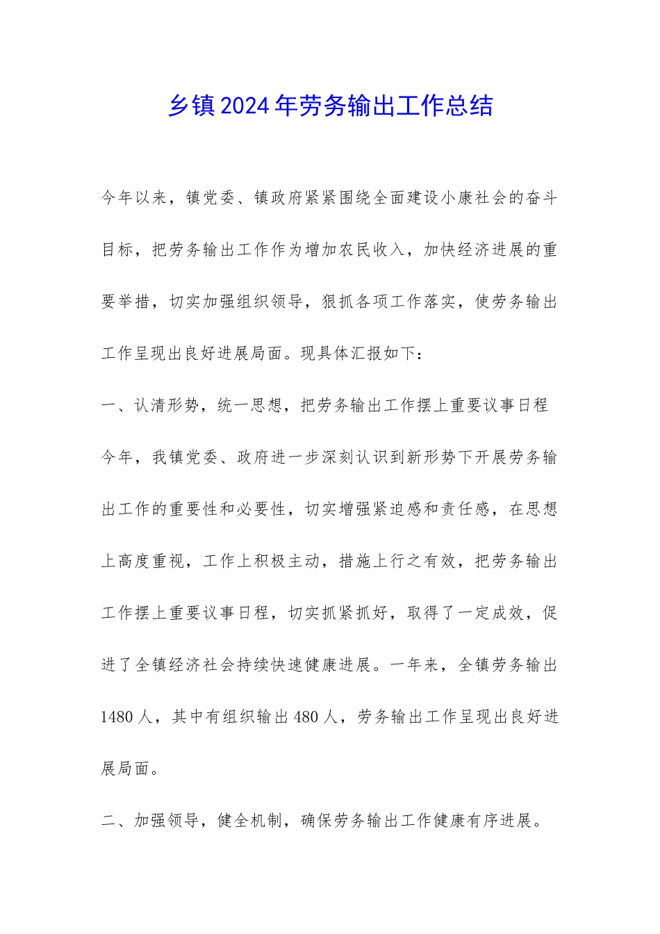 乡镇2024年劳务输出工作总结-_第1页