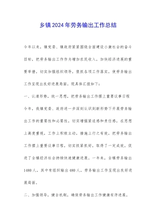 乡镇2024年劳务输出工作总结-