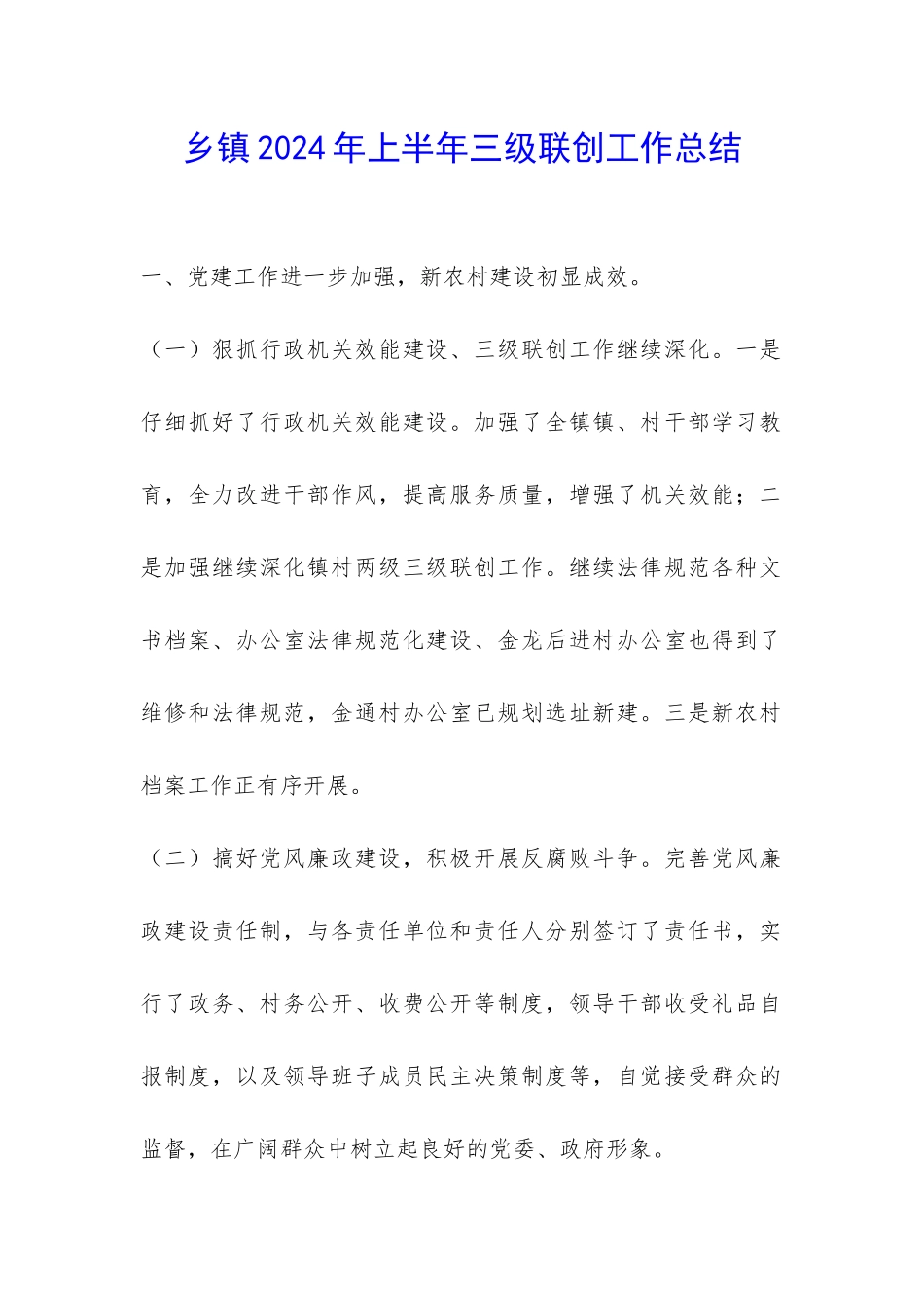 乡镇2024年上半年三级联创工作总结-_第1页