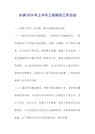 乡镇2024年上半年三级联创工作总结-