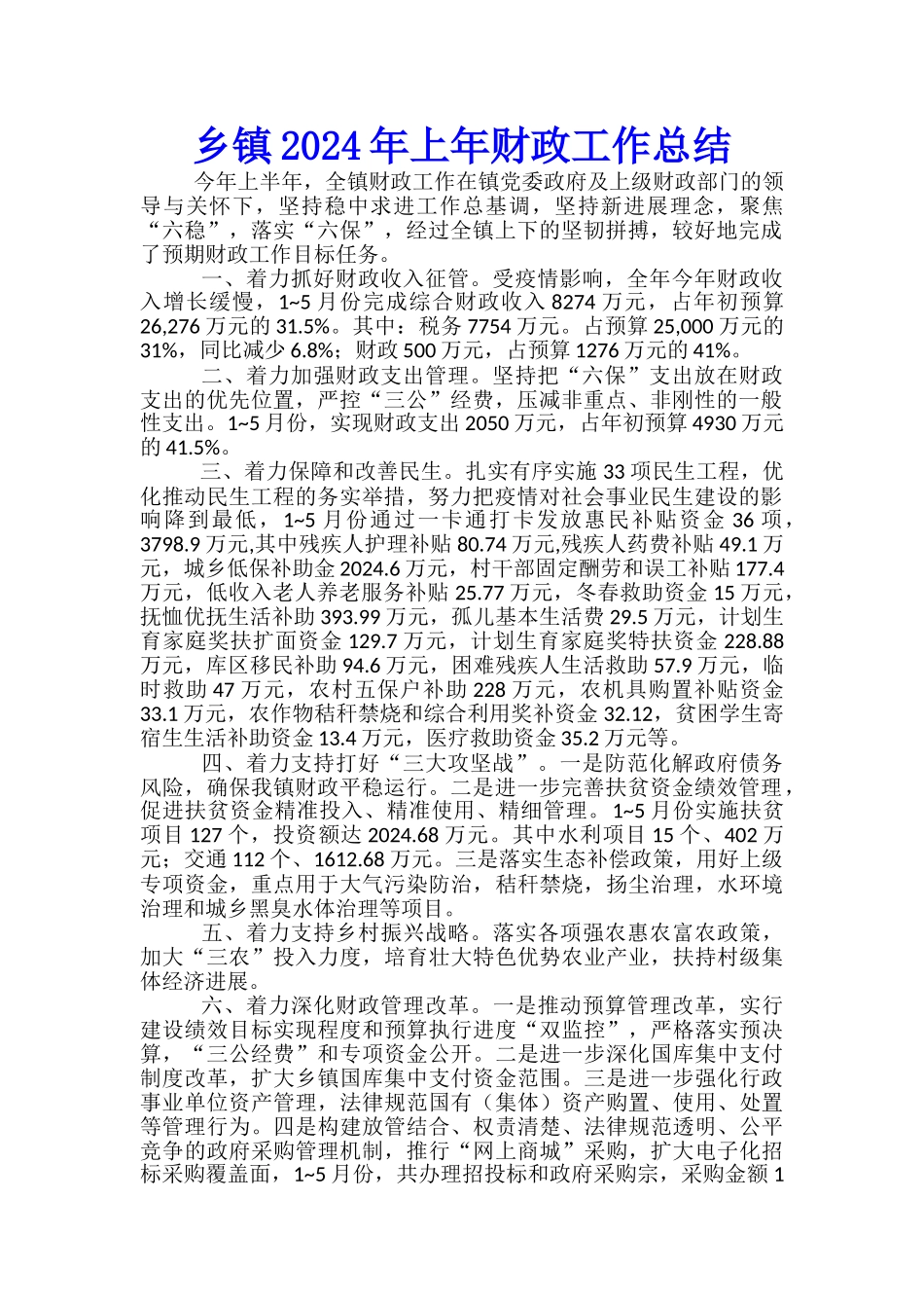 乡镇2024年上年财政工作总结_第1页