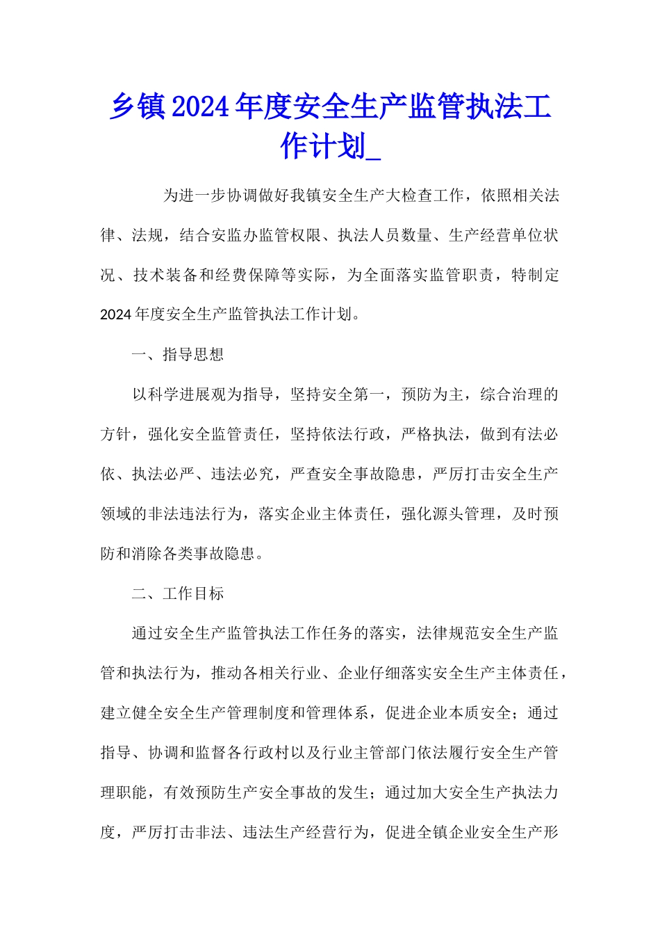 乡镇2024年度安全生产监管执法工作计划_第1页