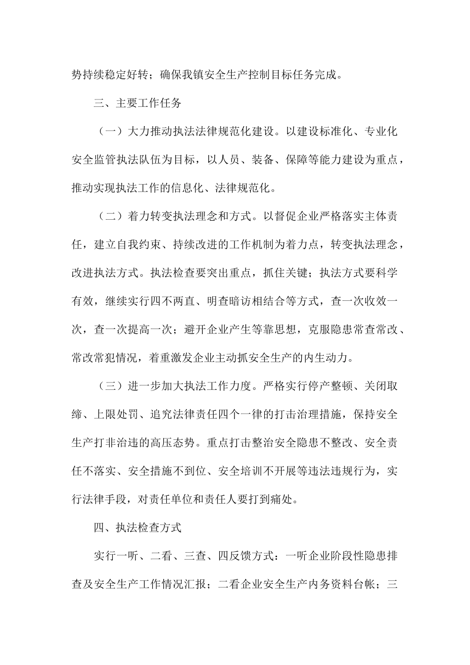 乡镇2024年度安全生产监管执法工作计划_第2页