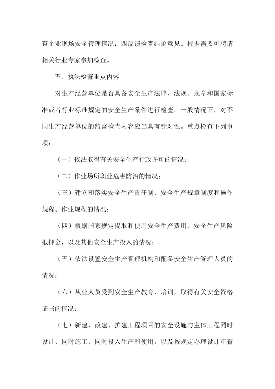 乡镇2024年度安全生产监管执法工作计划_第3页