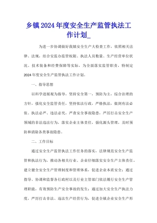 乡镇2024年度安全生产监管执法工作计划