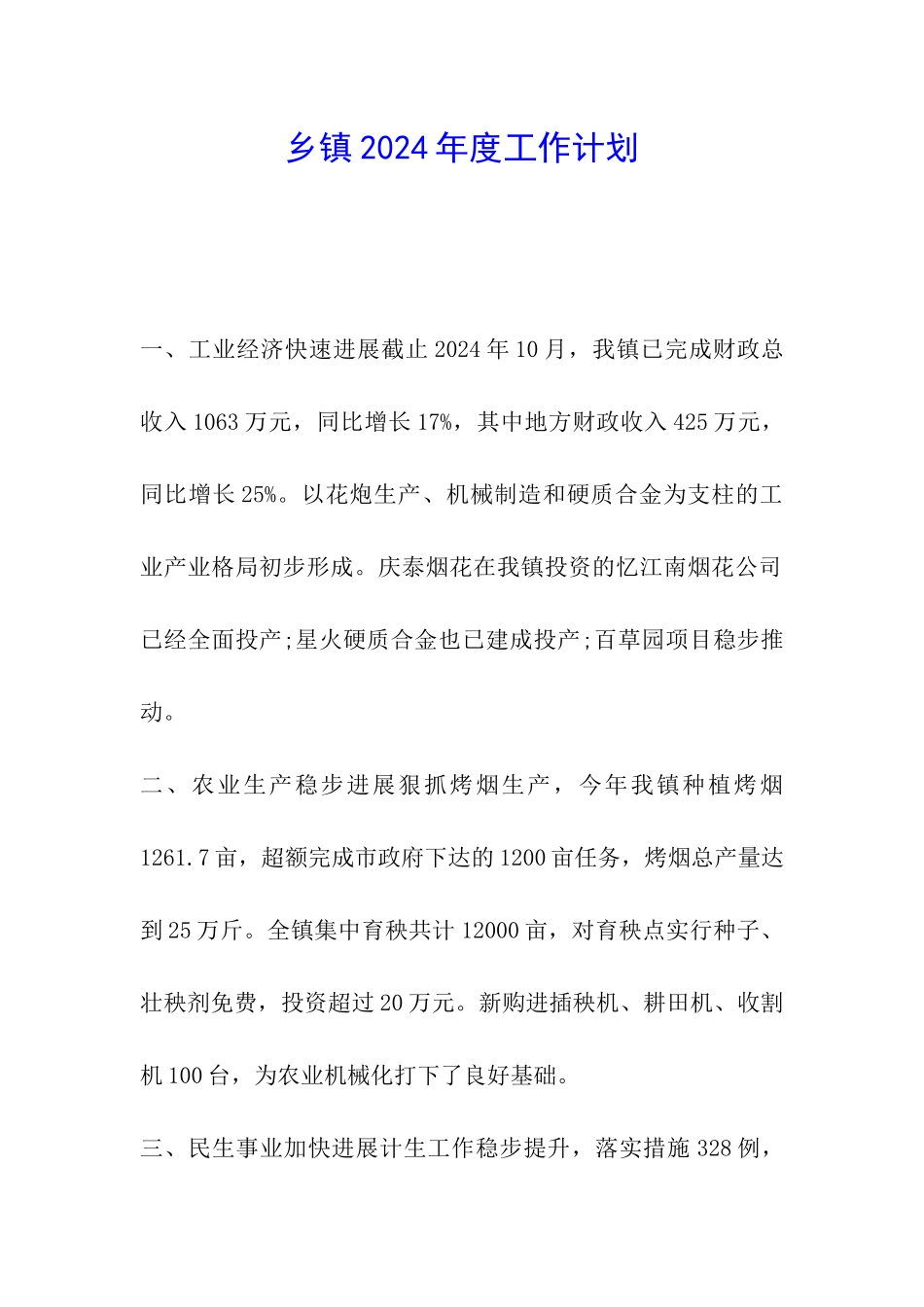 乡镇2024年度工作计划_第1页