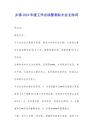 乡镇2024年度工作总结暨表彰大会主持词-