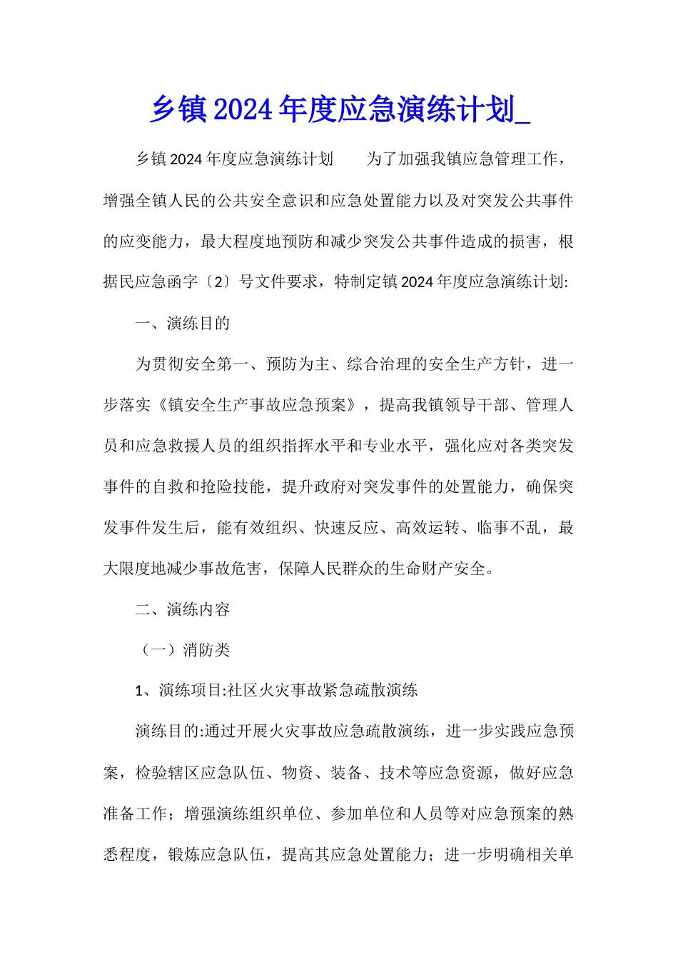 乡镇2024年度应急演练计划_第1页