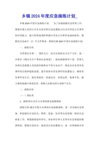 乡镇2024年度应急演练计划