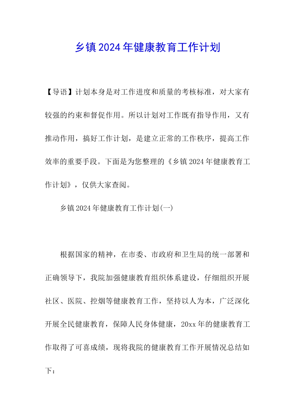 乡镇2024年健康教育工作计划_第1页