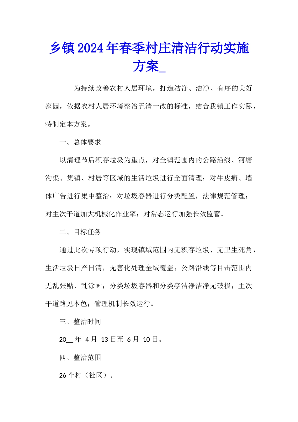 乡镇2024年春季村庄清洁行动实施方案_第1页