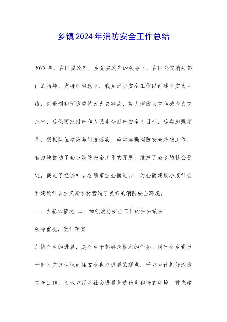 乡镇2024年消防安全工作总结-_第1页