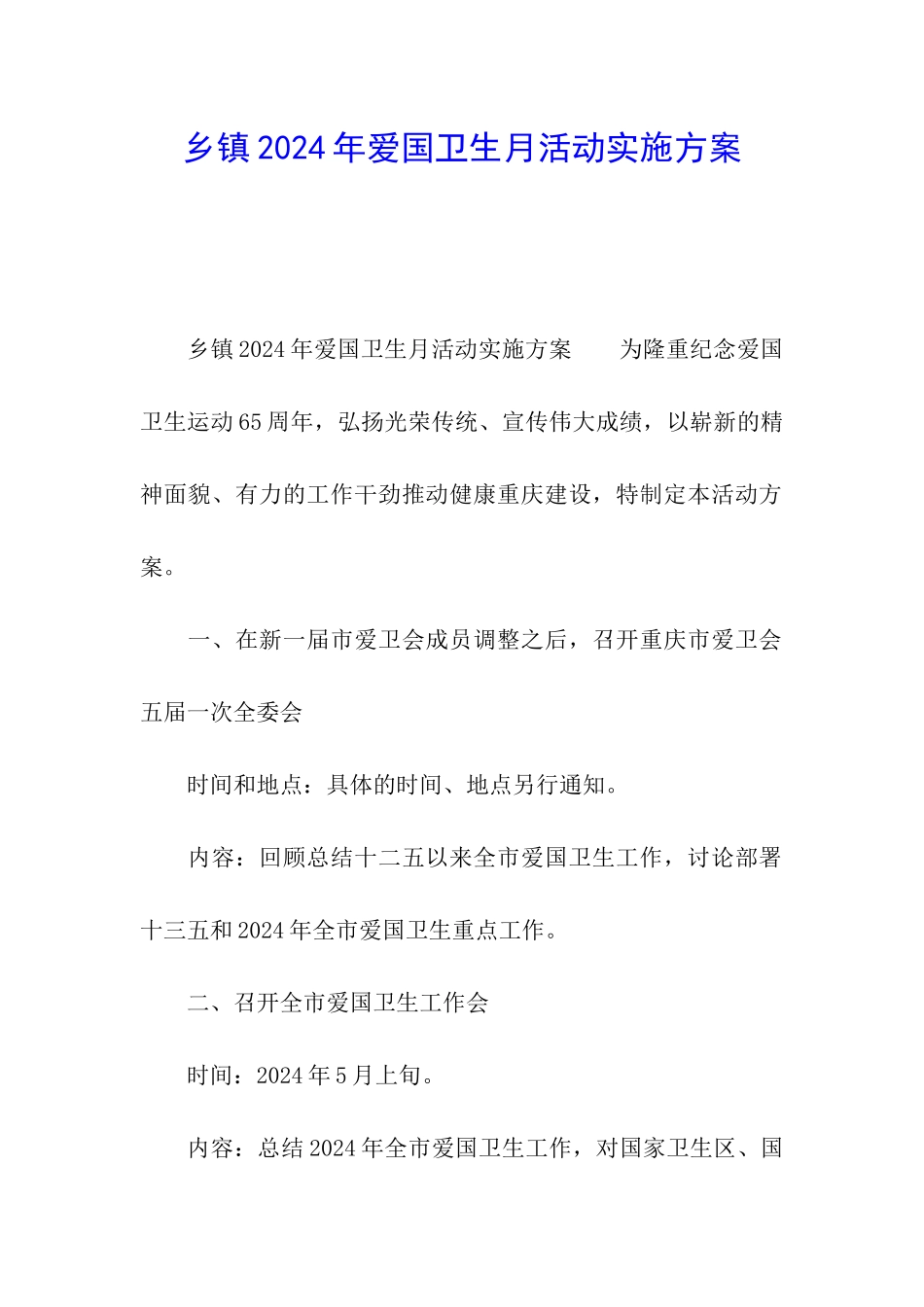 乡镇2024年爱国卫生月活动实施方案_第1页