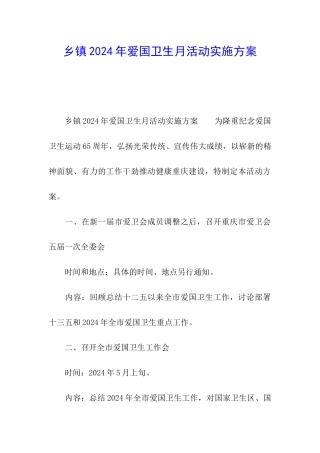 乡镇2024年爱国卫生月活动实施方案