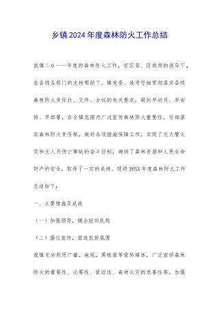 乡镇2024年度森林防火工作总结-