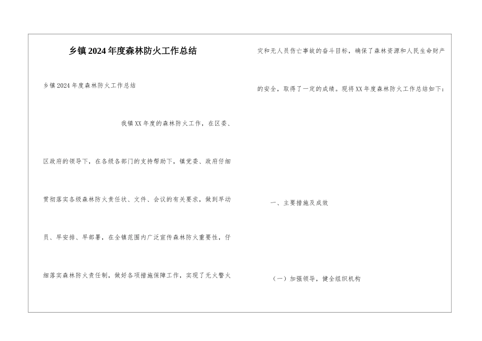 乡镇2024年度森林防火工作总结_第1页