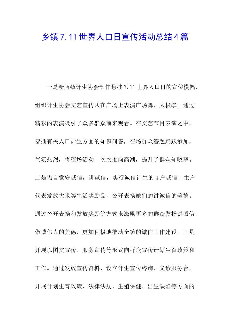 乡镇7.11世界人口日宣传活动总结4篇_第1页
