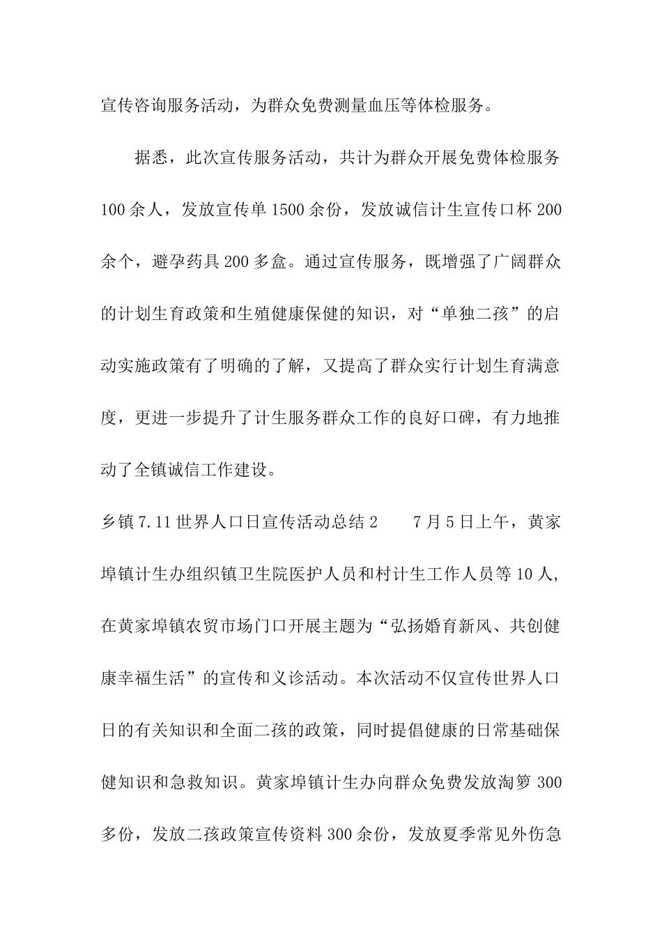 乡镇7.11世界人口日宣传活动总结4篇_第2页