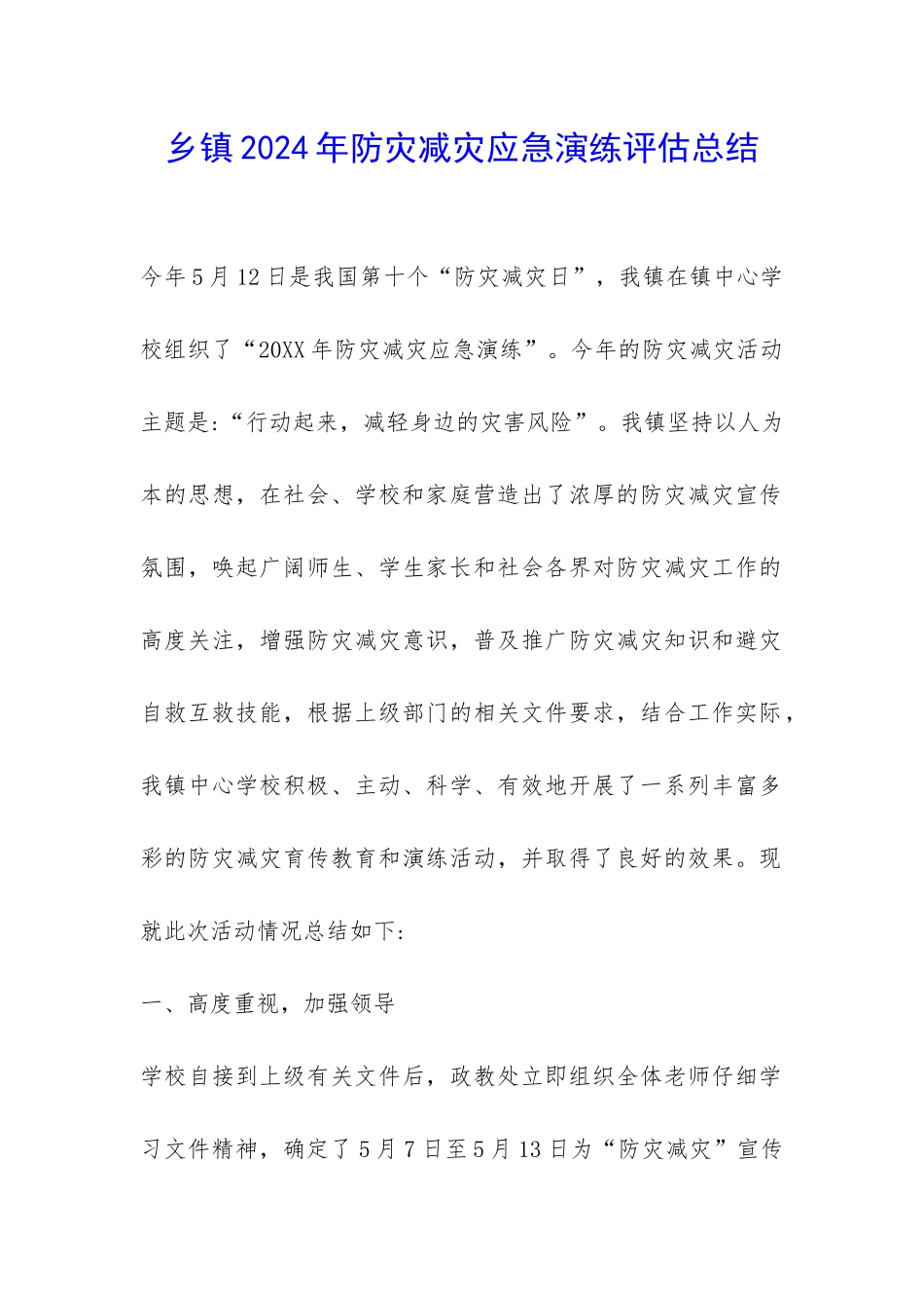 乡镇2024年防灾减灾应急演练评估总结-_第1页