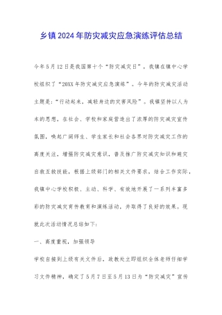 乡镇2024年防灾减灾应急演练评估总结-