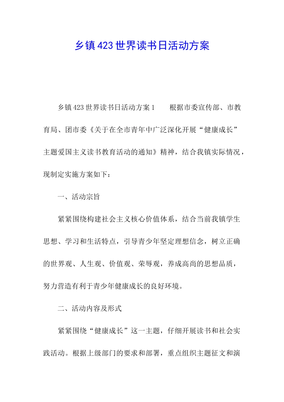 乡镇423世界读书日活动方案_第1页