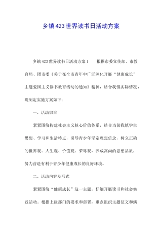 乡镇423世界读书日活动方案