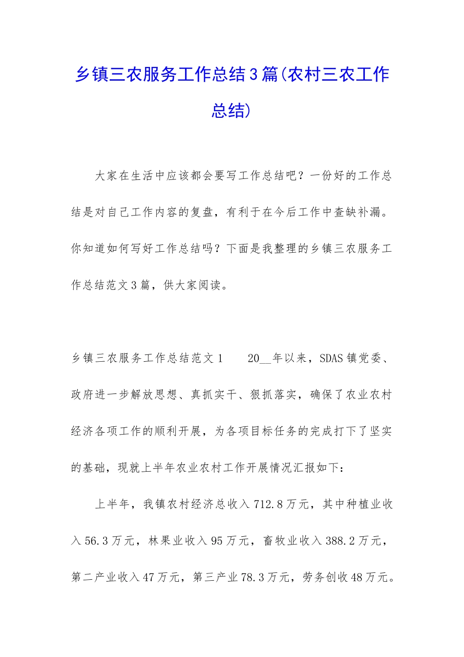 乡镇三农服务工作总结3篇_第1页