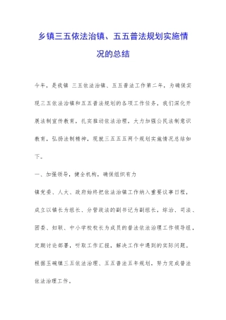 乡镇三五依法治镇、五五普法规划实施情况的总结-