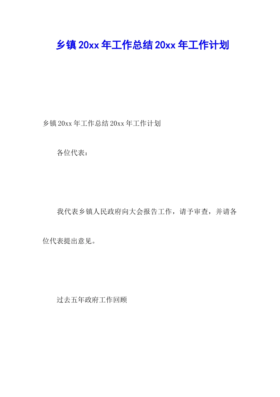 乡镇20xx年工作总结20xx年工作计划_第1页