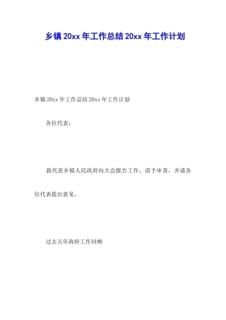 乡镇20xx年工作总结20xx年工作计划