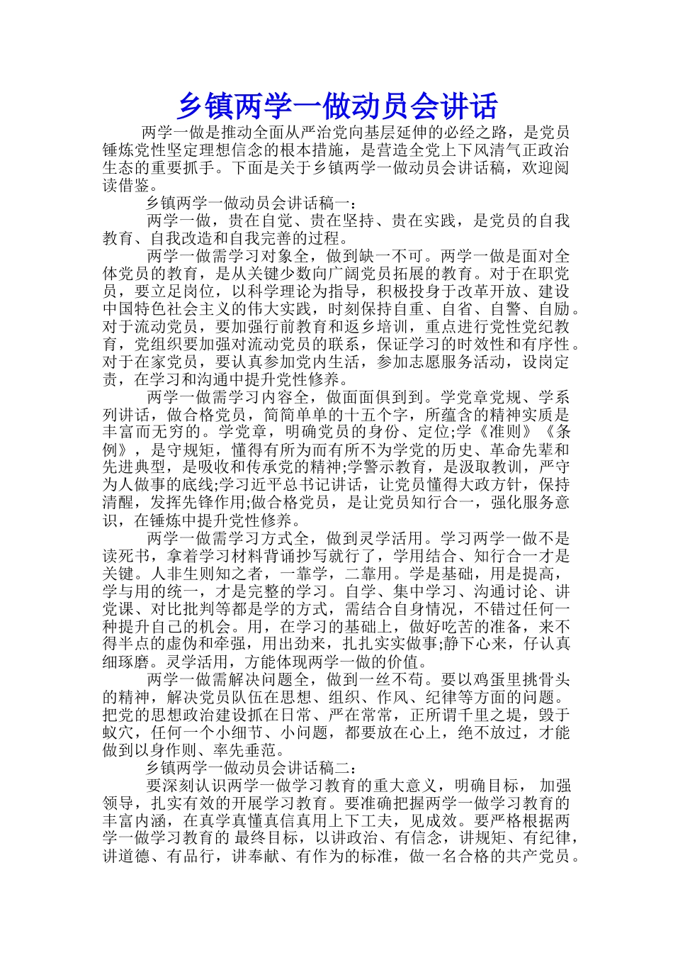 乡镇两学一做动员会讲话_第1页