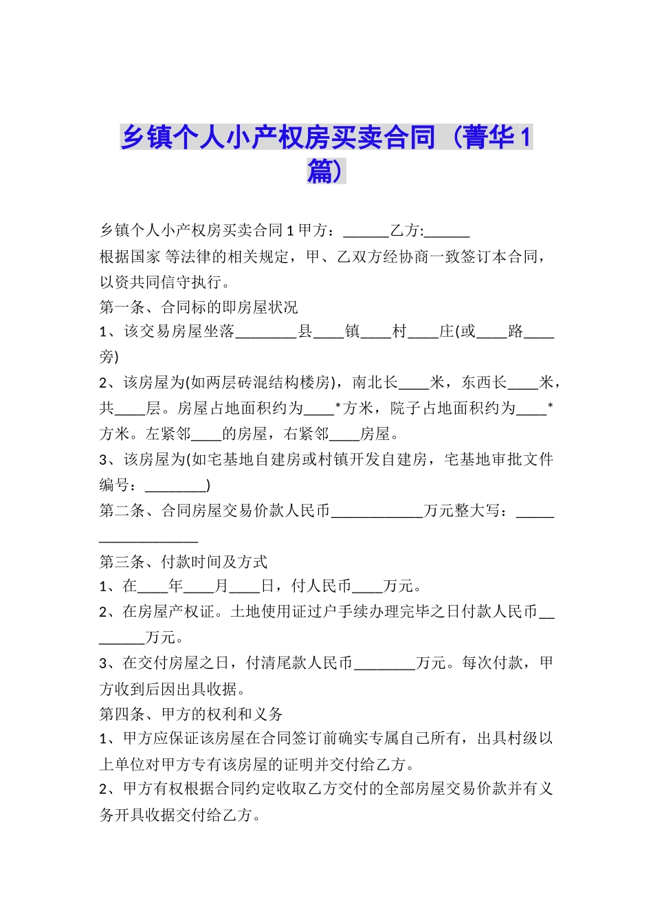 乡镇个人小产权房买卖合同-_第1页