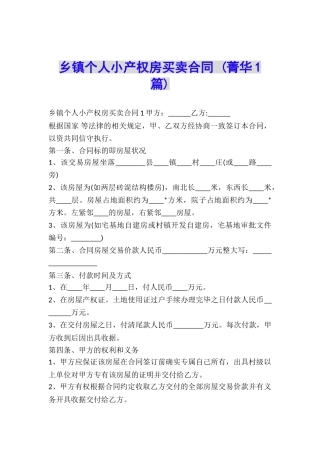 乡镇个人小产权房买卖合同-