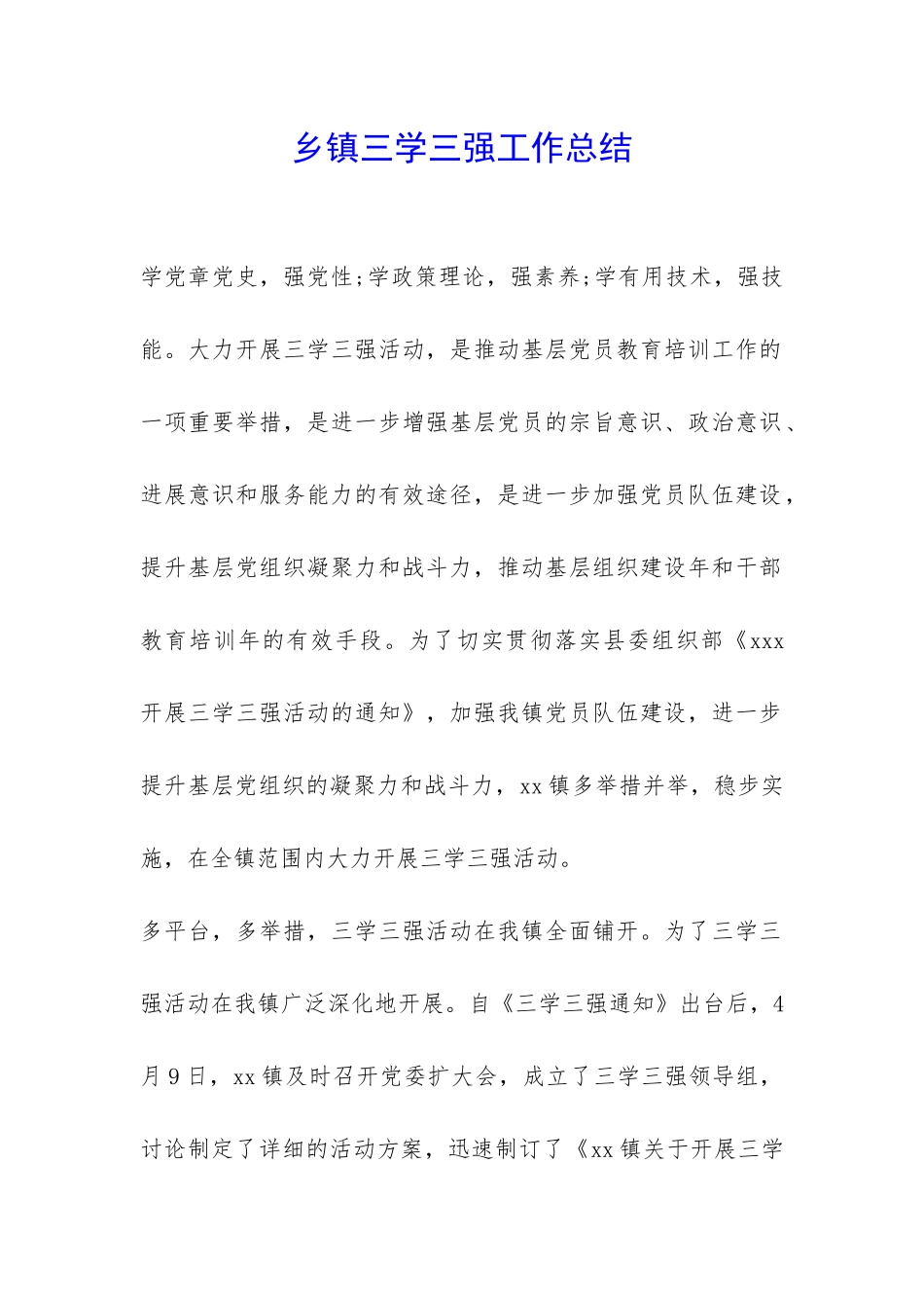 乡镇三学三强工作总结-_第1页