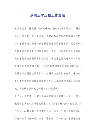 乡镇三学三强工作总结-