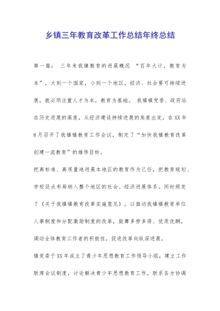 乡镇三年教育改革工作总结年终总结-