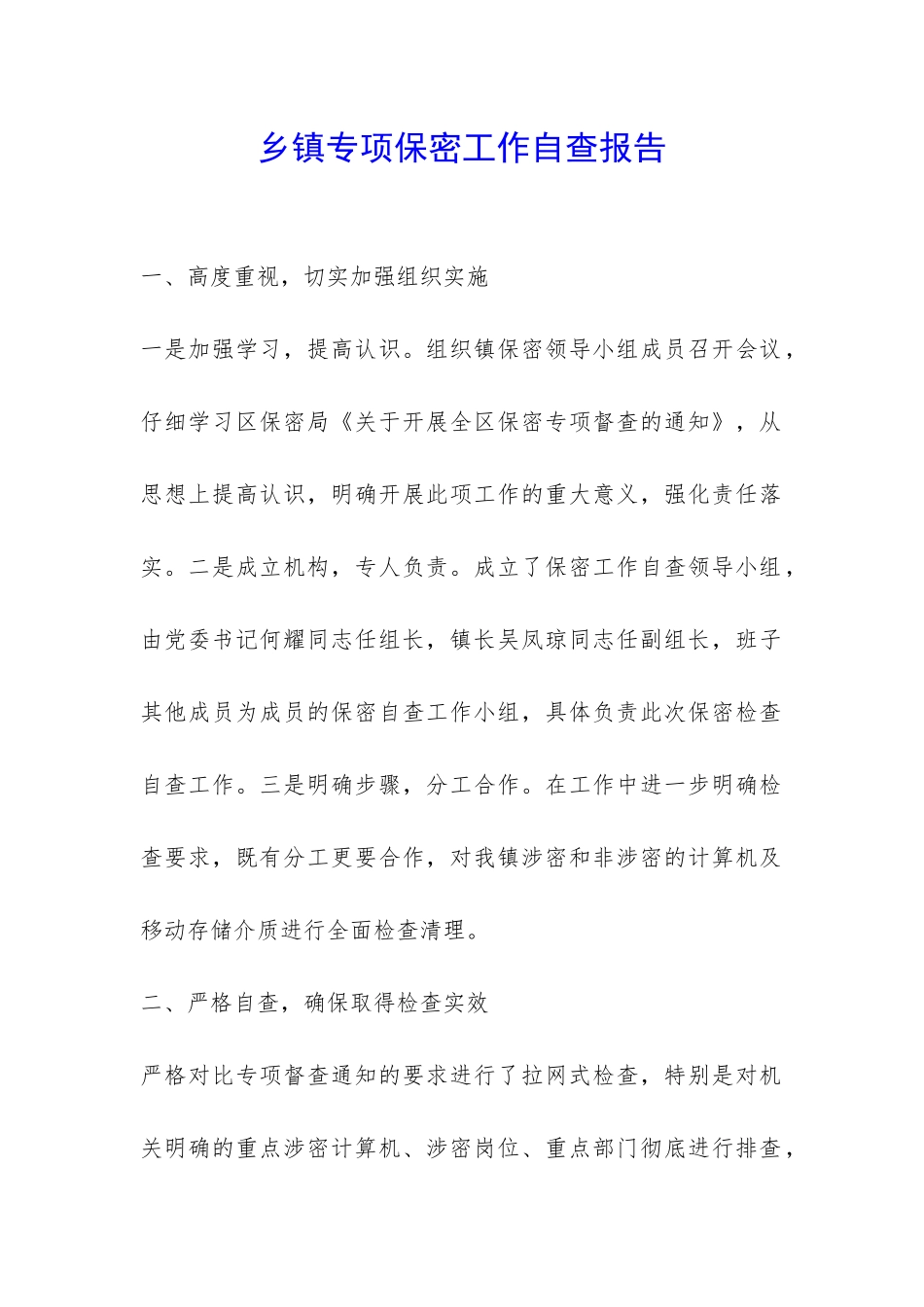 乡镇专项保密工作自查报告-_第1页