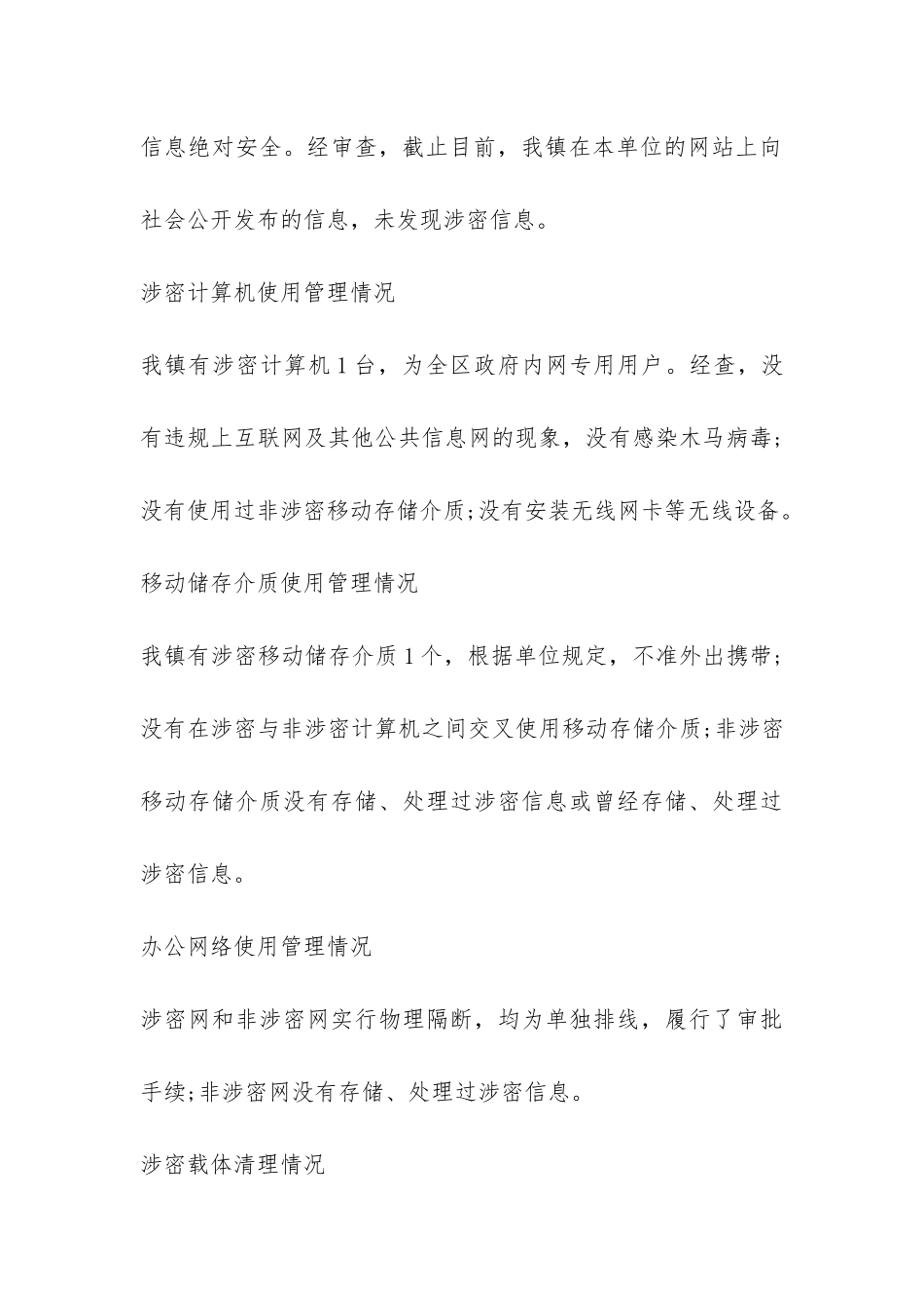 乡镇专项保密工作自查报告-_第3页