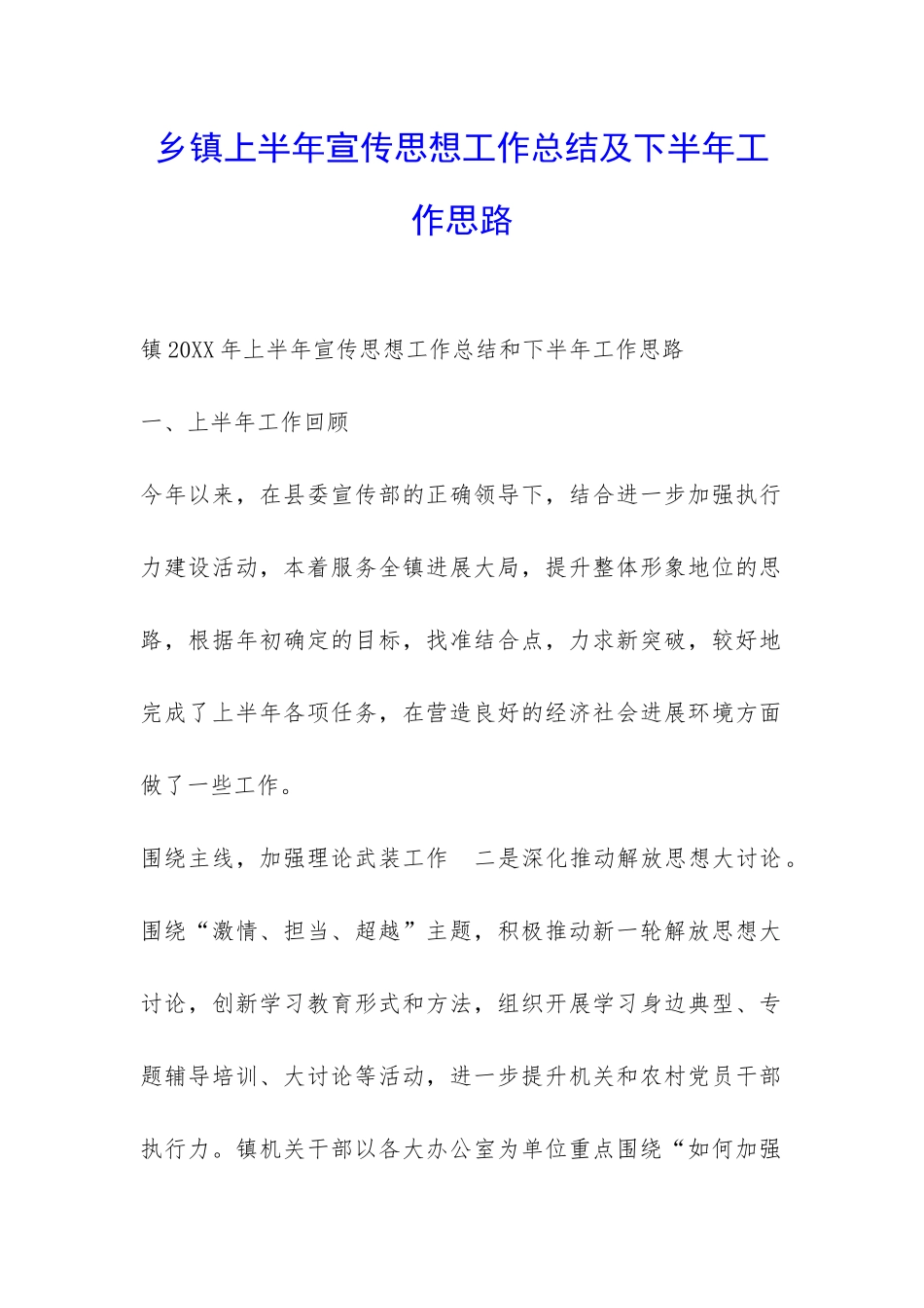 乡镇上半年宣传思想工作总结及下半年工作思路-_第1页