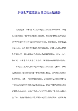 乡镇世界家庭医生日活动总结报告