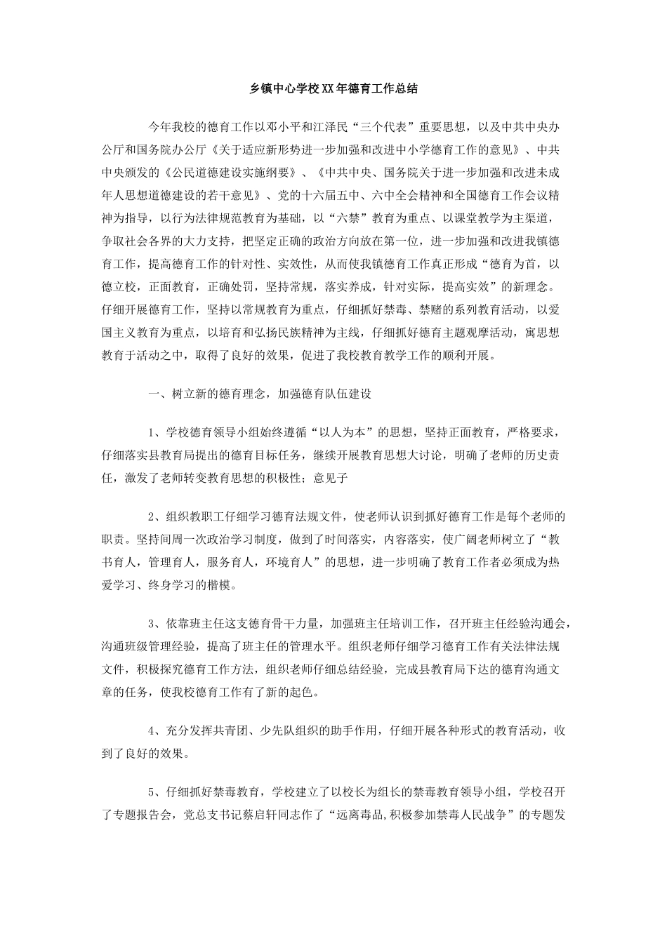 乡镇中心学校XX年德育工作总结_第1页