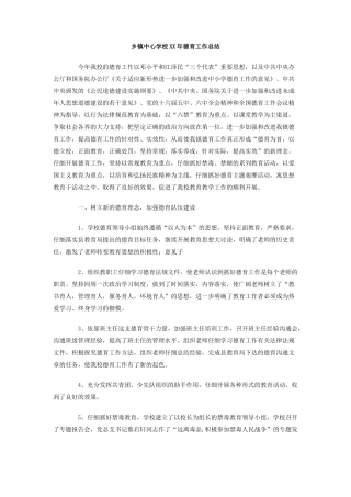 乡镇中心学校XX年德育工作总结