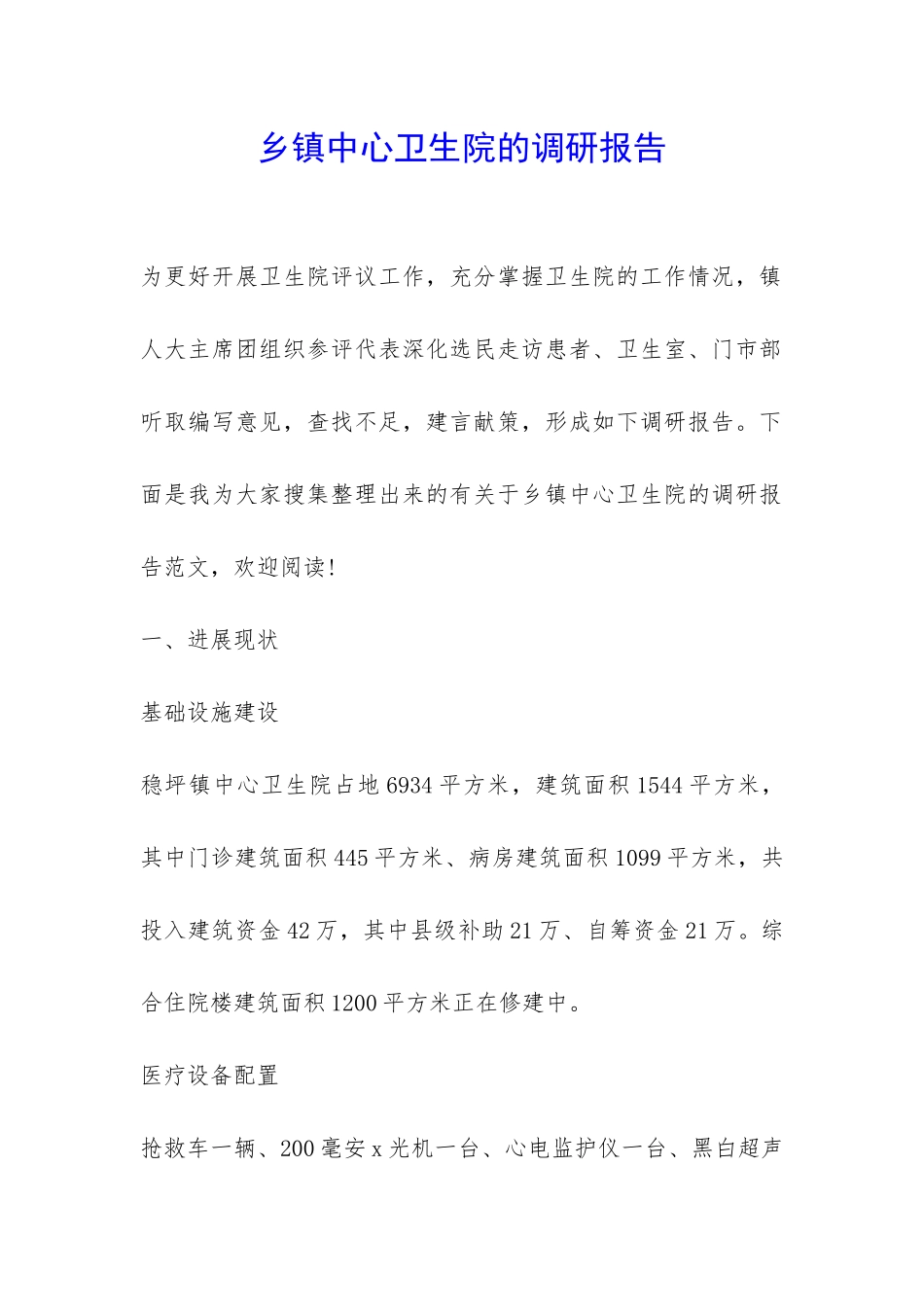 乡镇中心卫生院的调研报告-_第1页