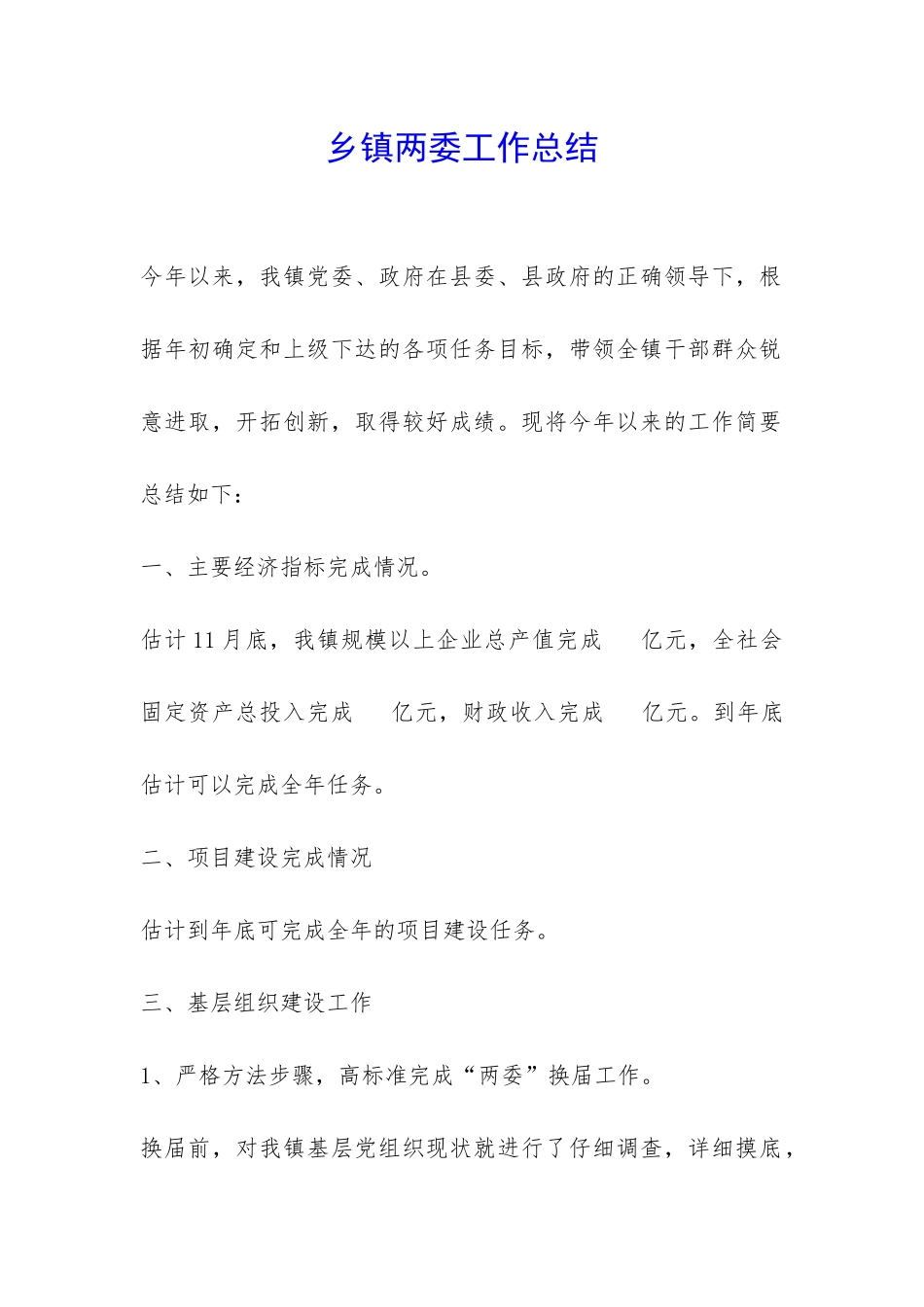 乡镇两委工作总结-_第1页