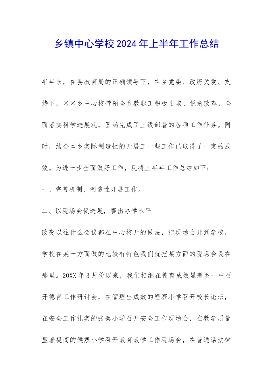 乡镇中心学校2024年上半年工作总结-_第1页